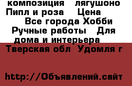 Cкомпозиция “ лягушоно Пипл и роза“ › Цена ­ 1 500 - Все города Хобби. Ручные работы » Для дома и интерьера   . Тверская обл.,Удомля г.